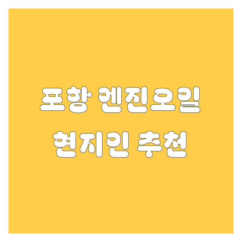포항 엔진오일, 어디서 갈아야 속 시원할까? 😎 현지인이 팍팍 추천하는 BEST 업체 공개!