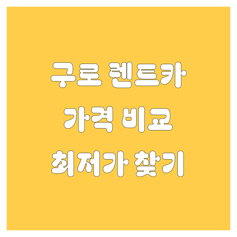 구로구 렌트카 한눈에 비교 | 가격부터 서비스까지 완벽 분석