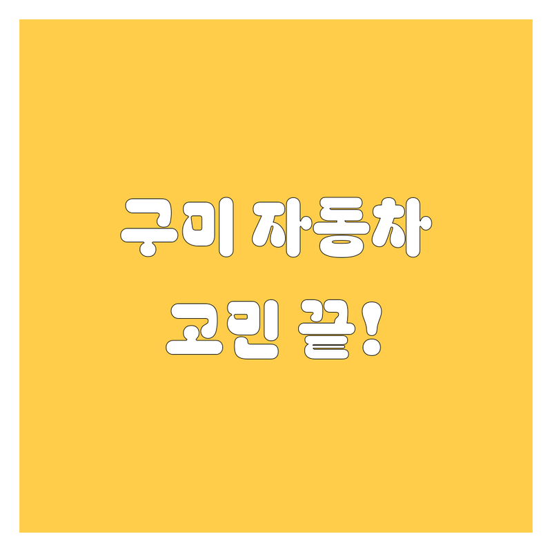 🚗 구미 자동차, 이제 고민 끝! 속 시원한 해결책 여기 다 있소! 😎