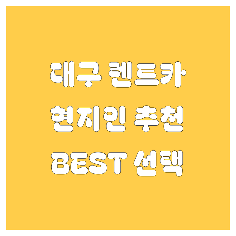 대구 렌트카 정보 모음 | 현지인이 추천하는 BEST 선택