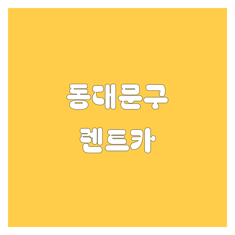 동대문구 렌트카, 어디서 빌려야 후회 없을까? 가격/서비스 비교 분석!