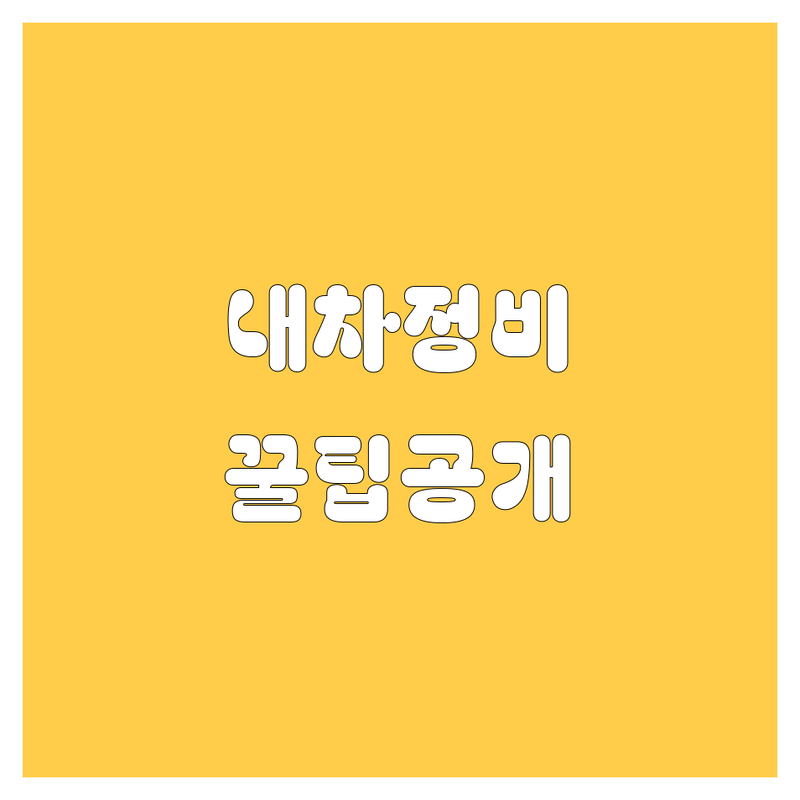 🚗 [지역명] 자동차 🛠️ 정보, 내가 다 찾아봤어! 🔍
