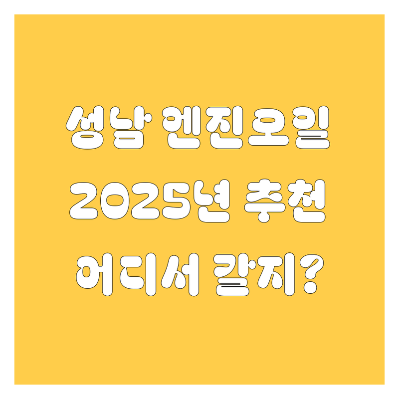 성남 엔진오일, 어디서 갈아야 후회 안 할까? 2025년 찐 추천!