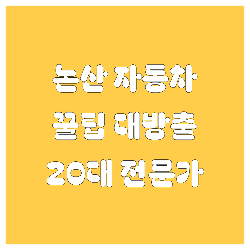 논산 자동차 꿀팁 대방출! 🚗💨 20대 찐카 전문가가 알려주는 업체 정보