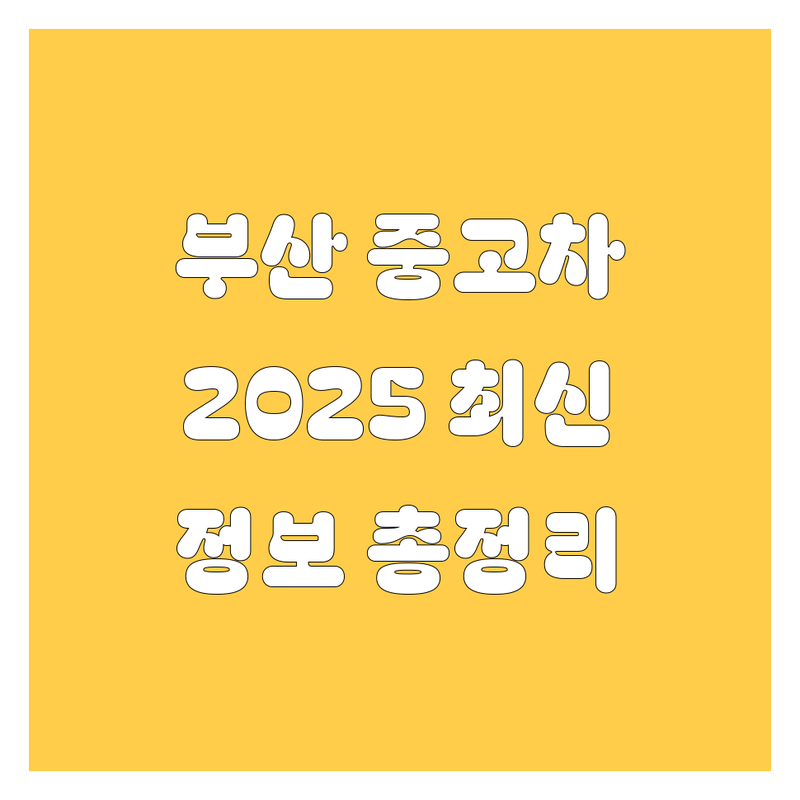 부산 중고차, 🚗 2025년 최신 정보 총정리!
