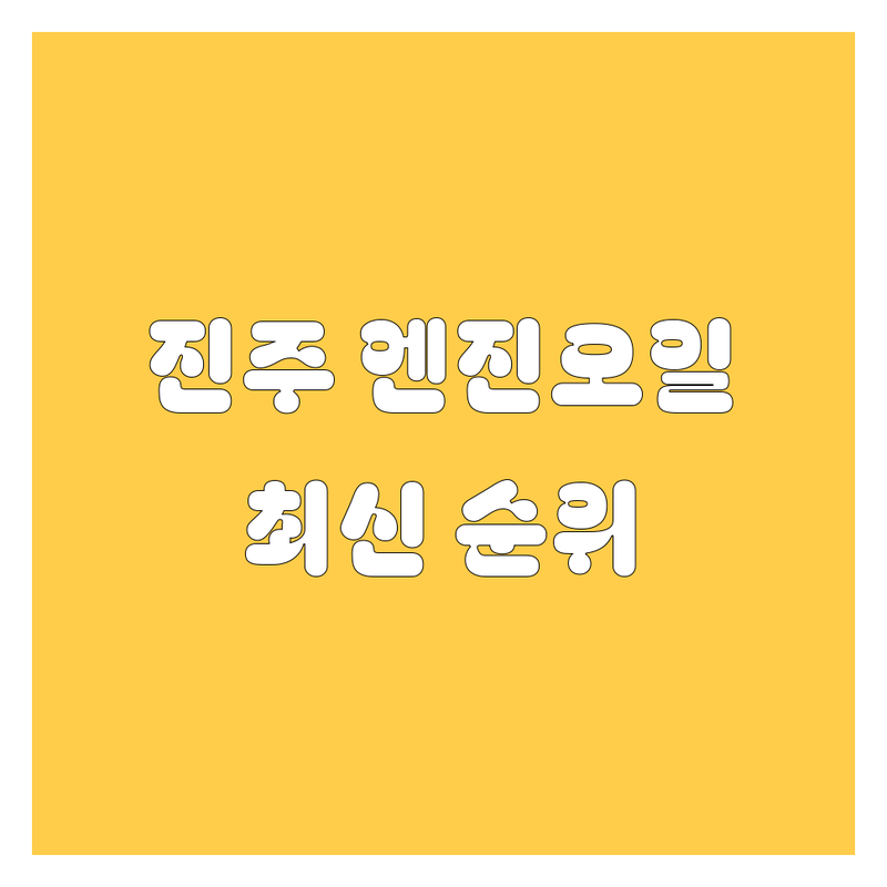 진주 엔진오일, 2024-2025 최신 순위 정리