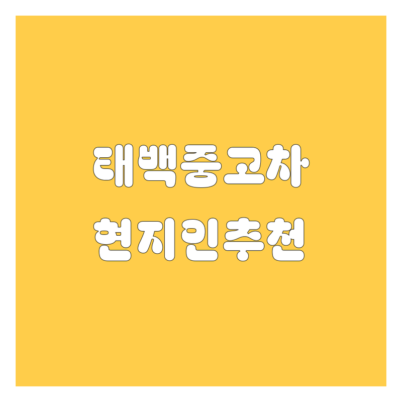 태백시 중고차, 현지인이 추천하는 BEST 선택 | 2024-2025 최신 순위 정리