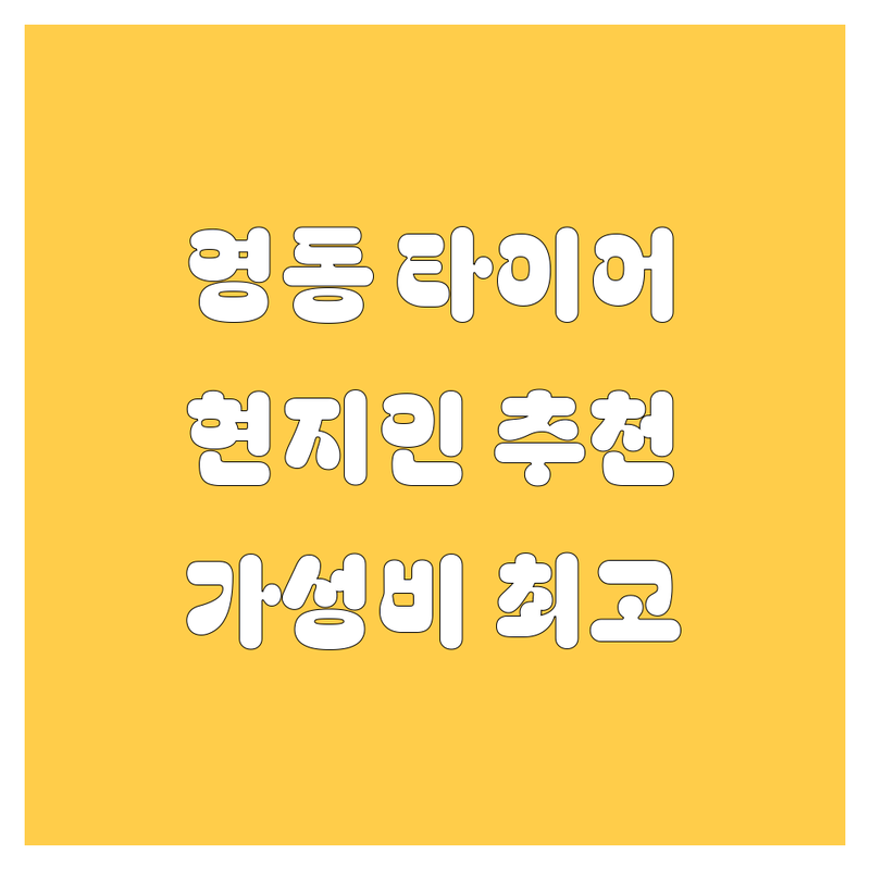 영동군 타이어 교체, 현지인이 추천하는 BEST 선택