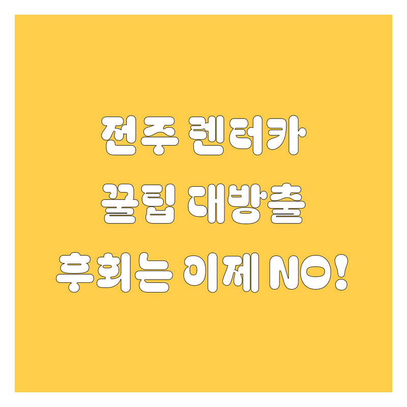 전주 렌터카, 어디서 빌려야 후회 안 할까? 2025년 찐 정보 총정리!