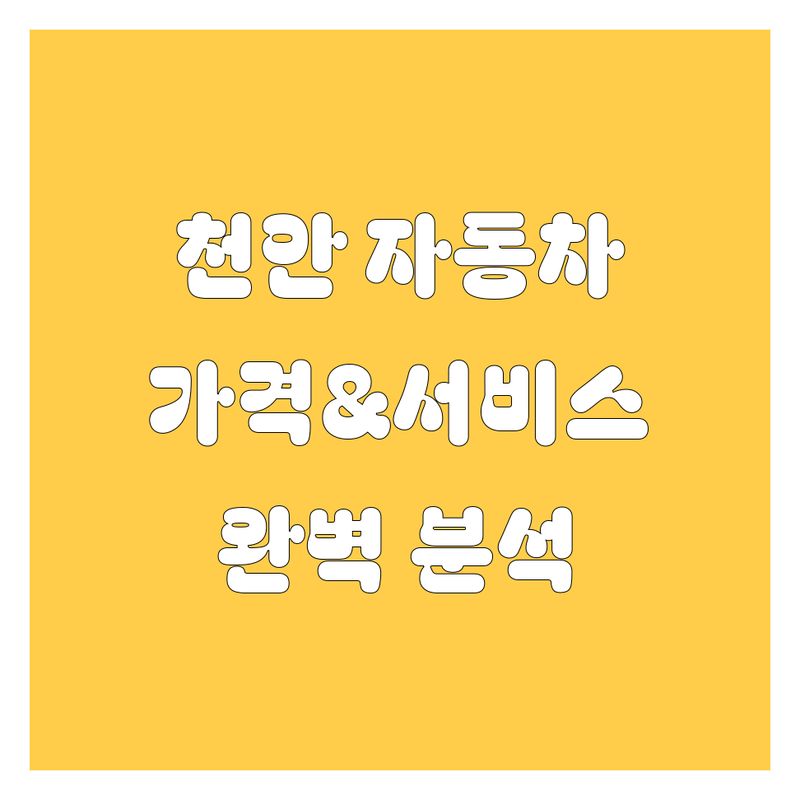 천안 자동차 전문가 추천 | 가격부터 서비스까지 완벽 분석