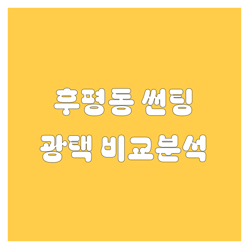 춘천 후평동 자동차 썬팅, 광택 비교 | 2025년 최신 정보 총정리