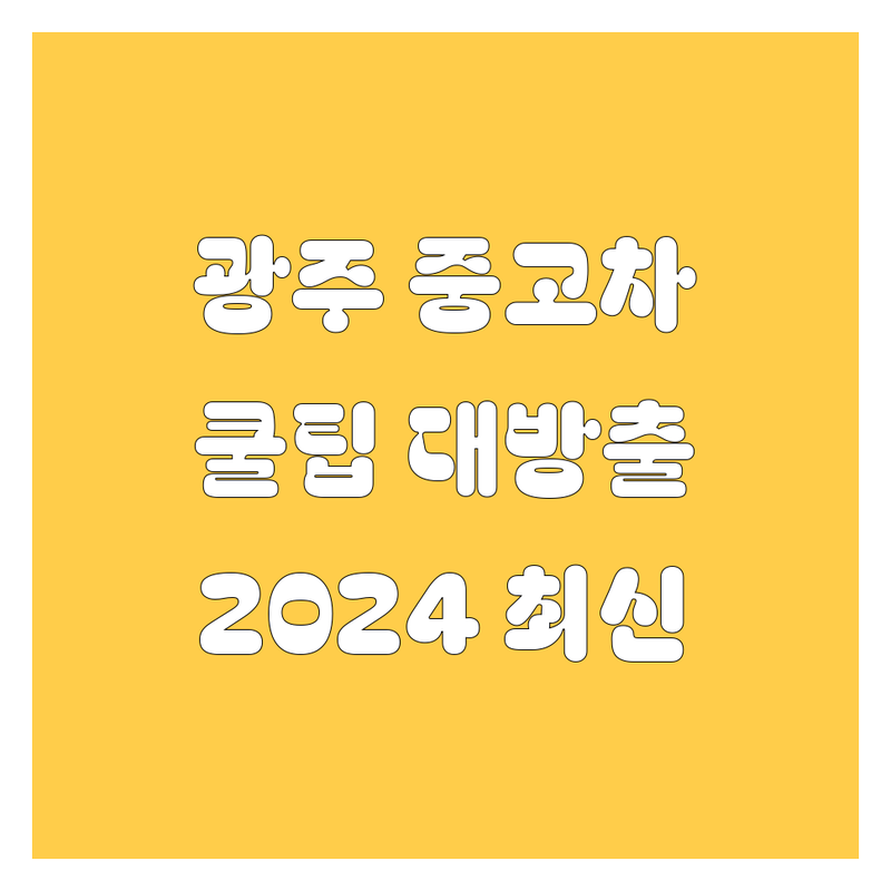🚗💨 광주 중고차 구매, 쿨내 진동 꿀팁 대방출! | 2024 최신판