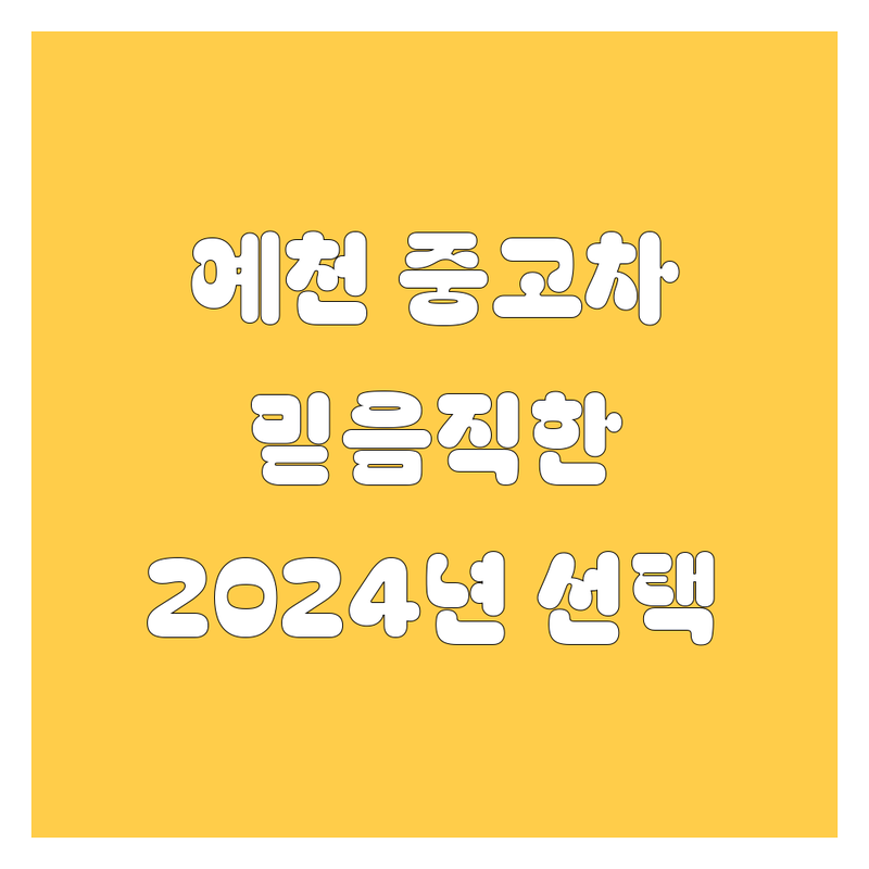 예천군 중고차, 2024년 믿음직한 선택!