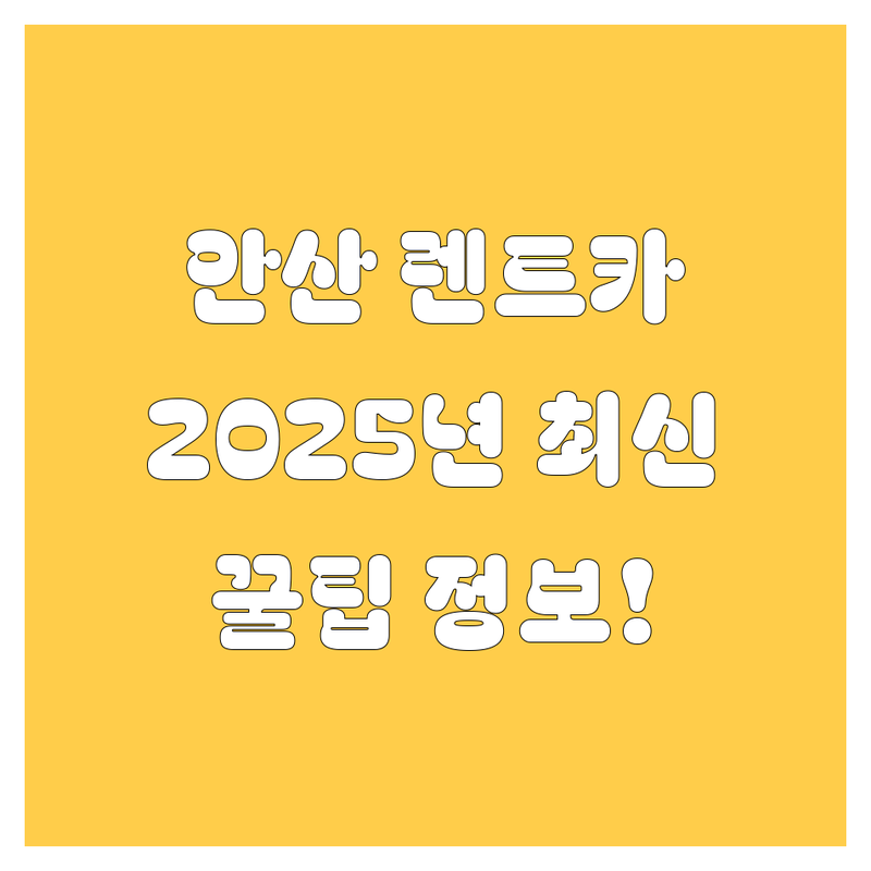 안산 렌트카, 2025년 최신 정보!