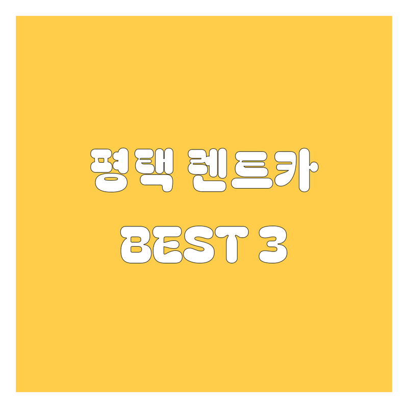 [평택] 렌트카 어디서 빌려야 후회 없을까? 현지인이 추천하는 BEST 3 카센터!