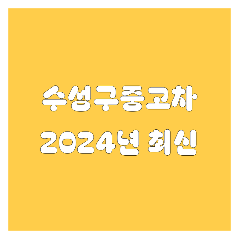대구 수성구 중고차, 2024년 최신 정보! | 믿을 수 있는 곳 여기서 다 찾았다!