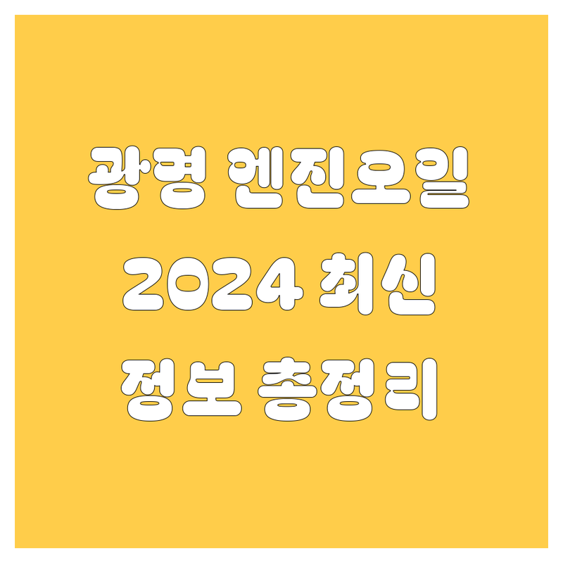 광명 엔진오일, 2024년 최신 정보! 🚗💨