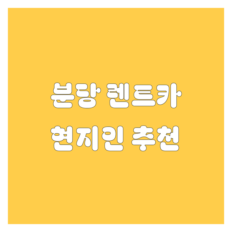 [성남/분당] 렌터카 찾으세요? 현지인이 추천하는 BEST 렌트카 업체 | 가격부터 서비스까지 완벽 비교