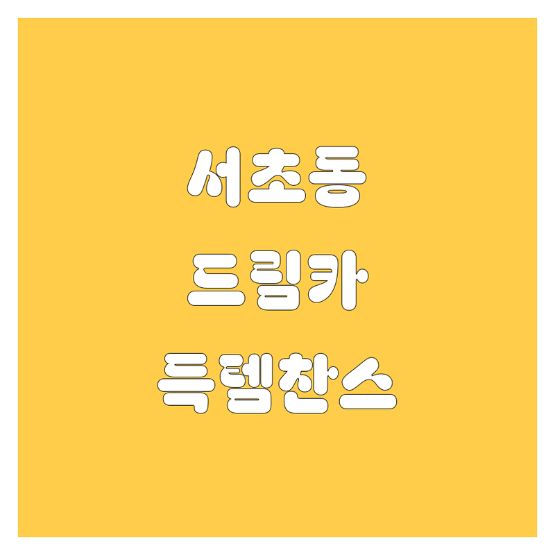 서초에서 내 드림카 찾기 🚗💨 | 2025년 중고차 완벽 가이드