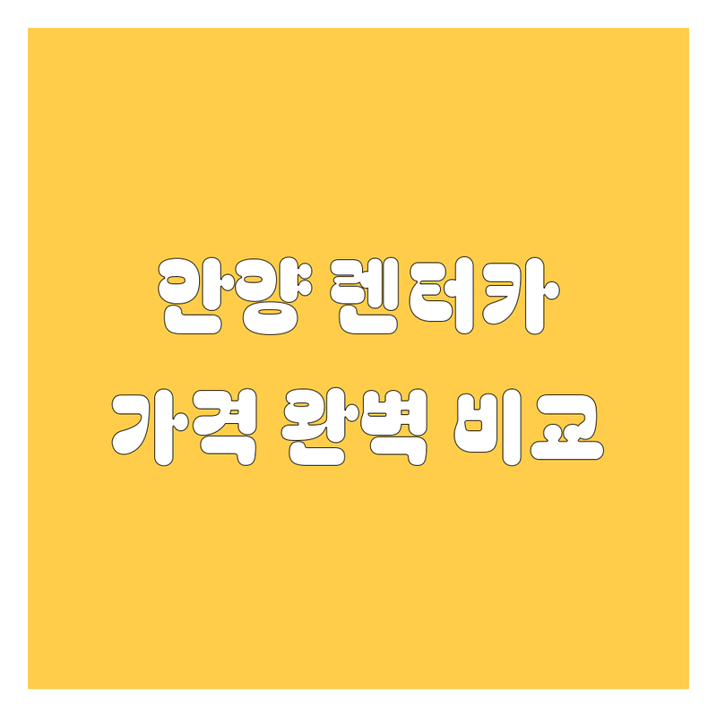 안양 렌터카 한눈에 비교 | 가격부터 서비스까지 완벽 분석