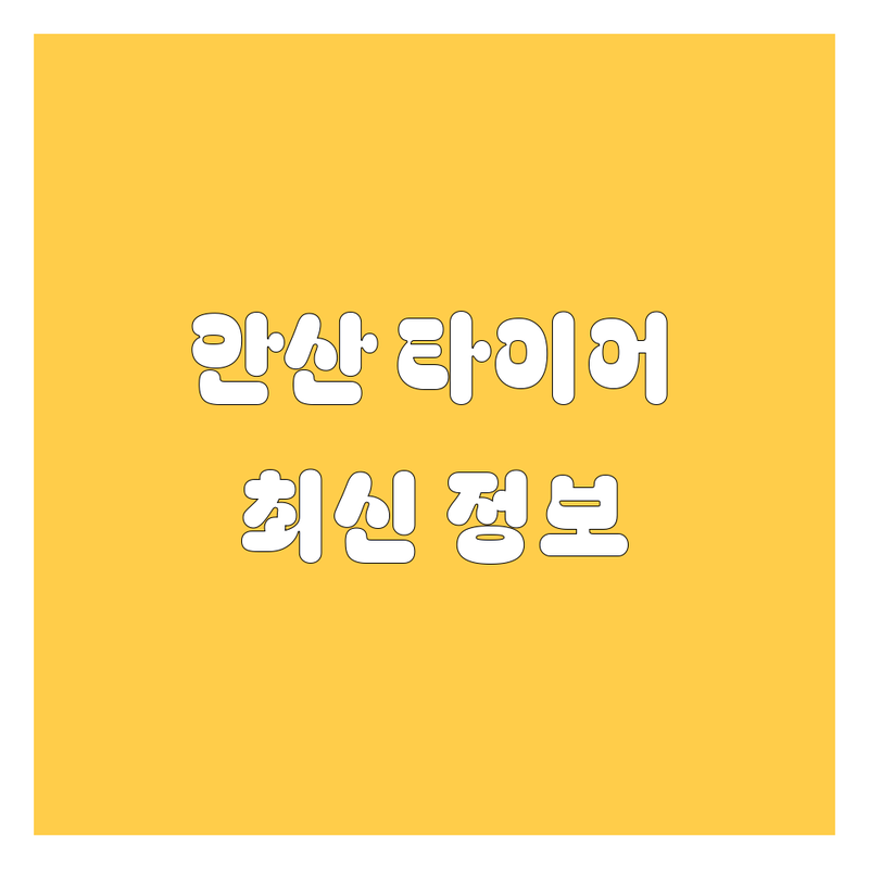 안산 타이어 교체, 휠 얼라인먼트 | 2024 최신 정보 총정리