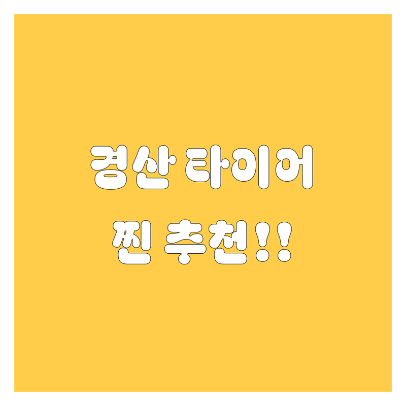 경산 타이어 교체, 어디서 해야 후회 안 할까? 🚗💨 2024 찐 추천!