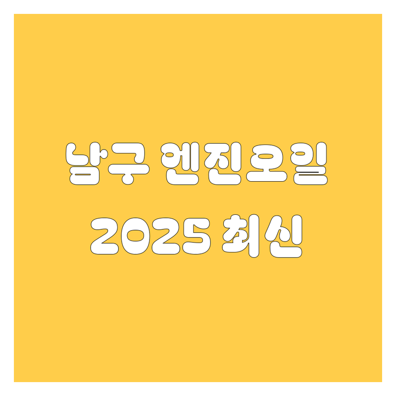 광주 남구 엔진오일, 2025년 최신 정보 총정리