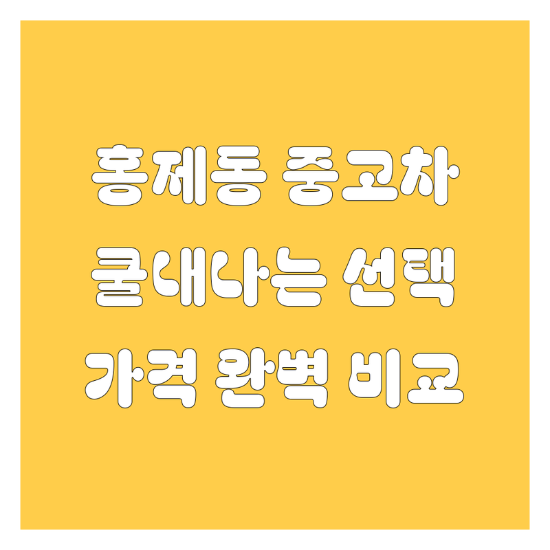 홍제동 중고차, 🚗💨 쿨내 진동하는 선택! 가격부터 서비스까지 💯 완벽 비교!