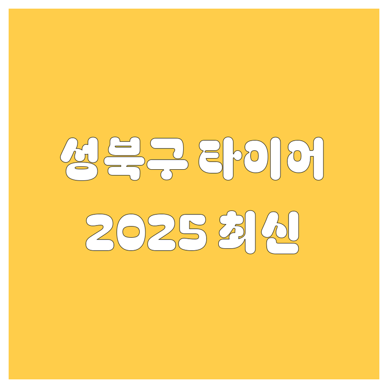 성북구 타이어 교체, 2025년 최신 정보 총정리