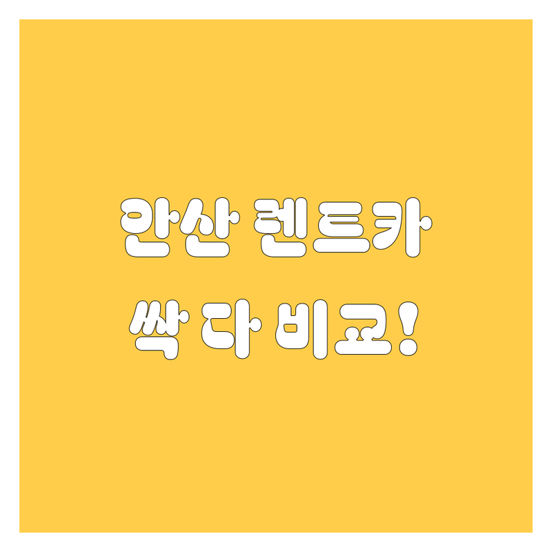 안산 렌트카 여기서 다 해결! 가격부터 서비스 비교 분석 🚗💨