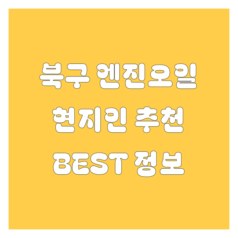 울산 북구 엔진오일 정보 모음 | 현지인이 추천하는 BEST 선택