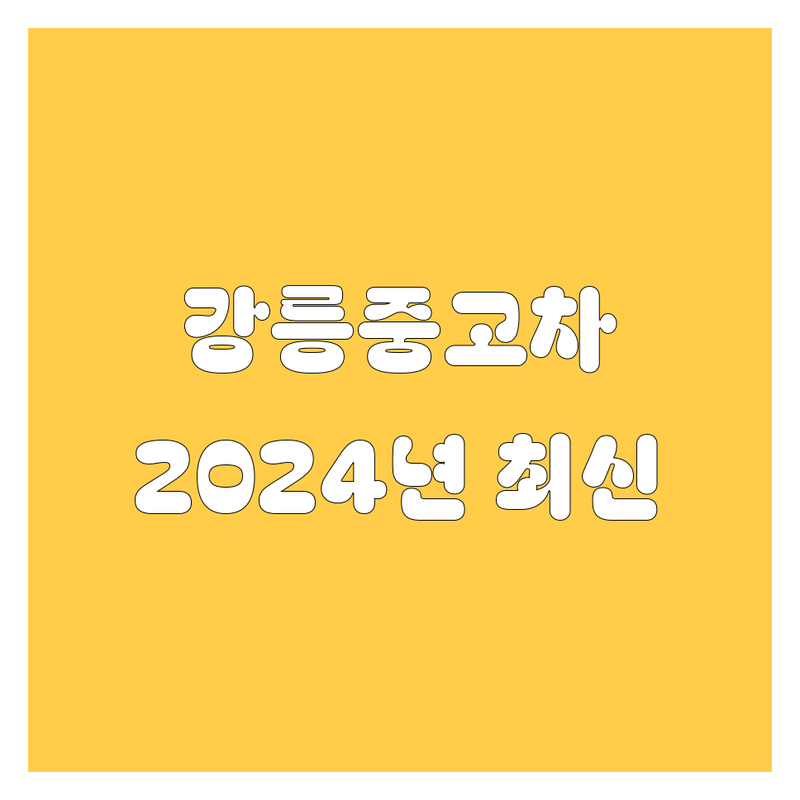 강릉 중고차, 2024년 최신 정보!