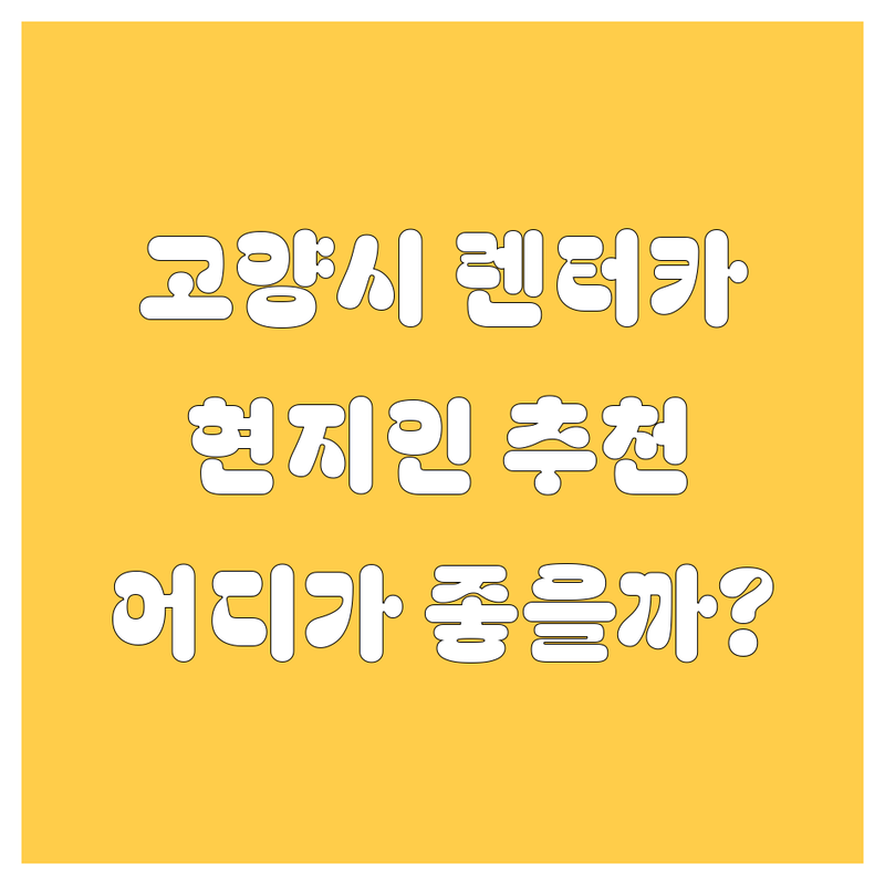 고양시 렌터카, 어디서 빌려야 후회 없을까? 🚗💨 현지인이 추천하는 BEST 렌터카 업체!