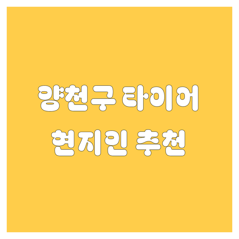 양천구 타이어 교체, 휠 얼라인먼트 정보 모음 | 현지인이 추천하는 BEST 선택