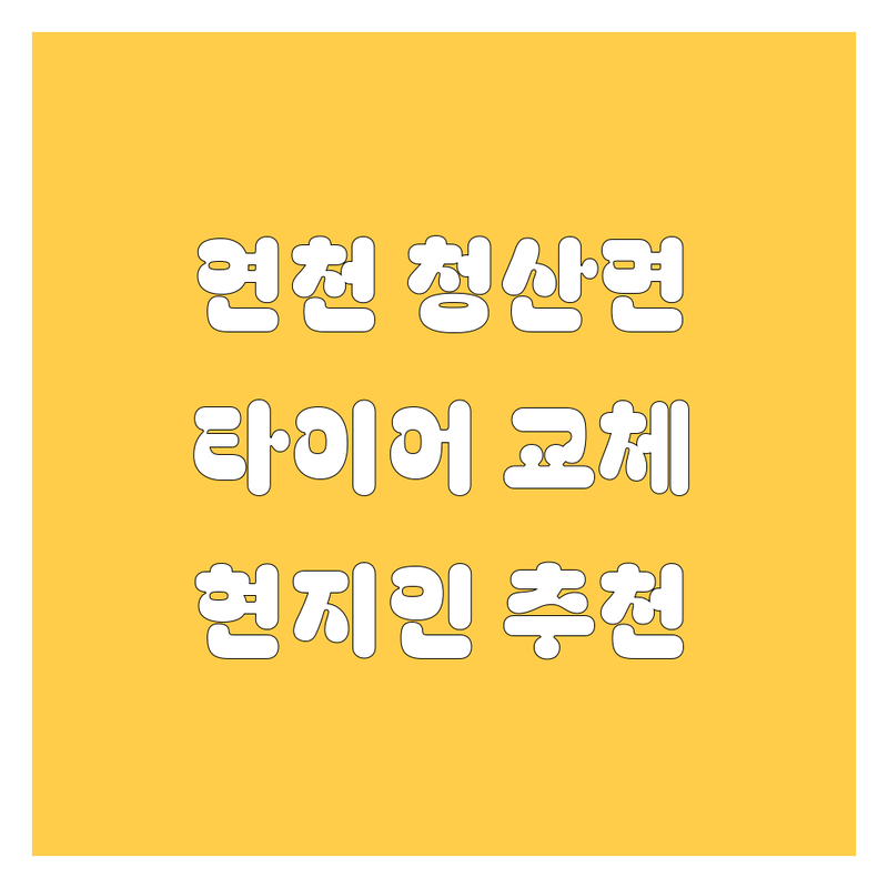 연천군 청산면 타이어 교체 정보 모음 | 현지인이 추천하는 BEST 선택