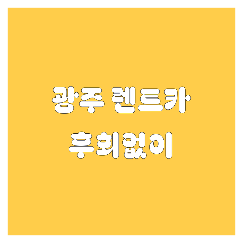 광주 렌트카, 어디서 빌려야 후회 안 할까요? 가격부터 서비스까지 싹 다 비교! (2024 최신)