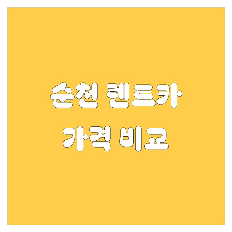 순천 렌트카 한눈에 비교 | 가격부터 서비스까지 완벽 분석