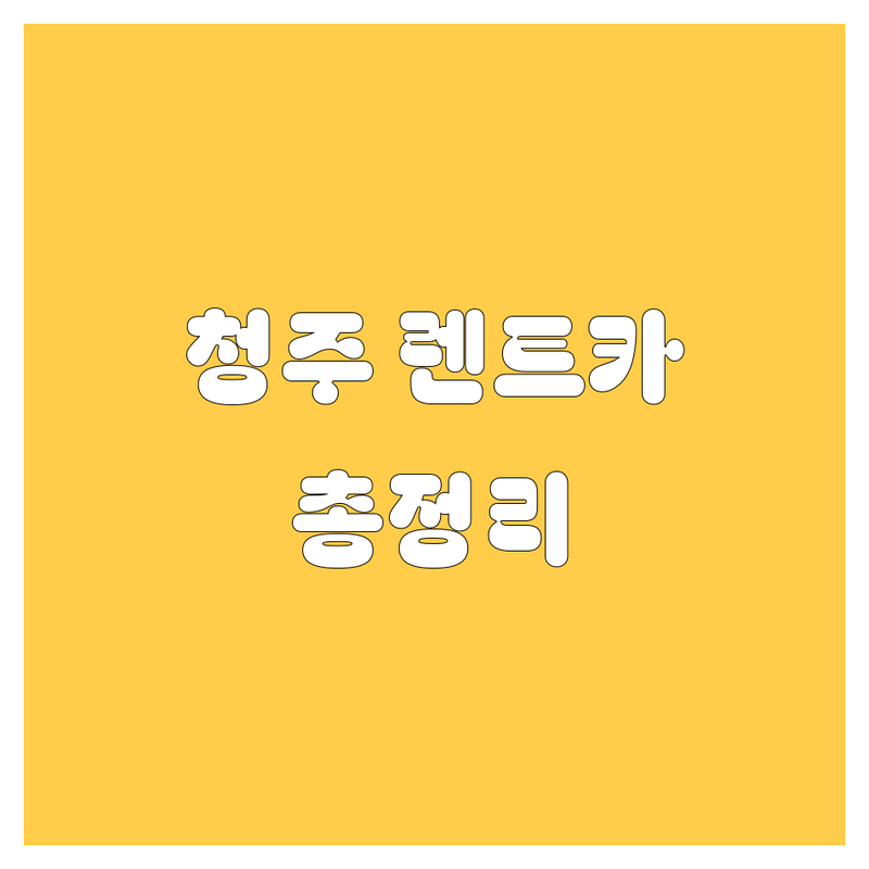 청주 렌트카, 가격부터 서비스까지 완벽 비교 | 2024 최신 정보 총정리