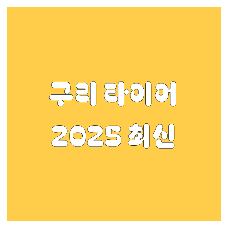 구리시 타이어 교체, 2025년 최신 정보 총정리