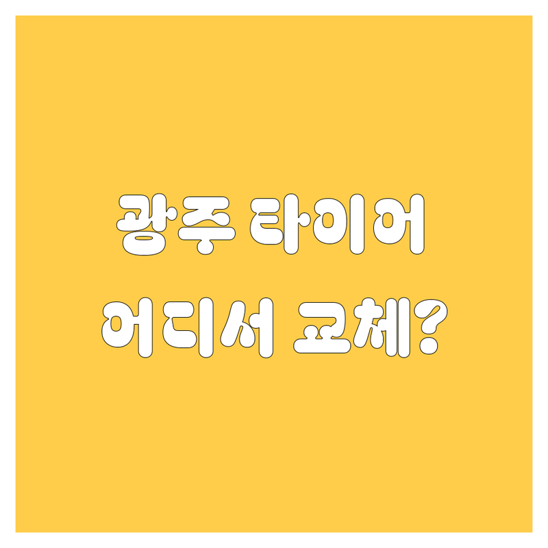 광주 타이어 교체, 어디서 갈아야 후회 안 할까? | 2024 깐깐한 비교 분석