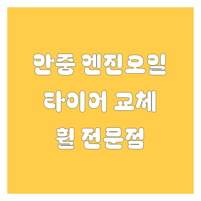 평택 안중 엔진오일, 타이어, 휠 교체 전문점 정보!