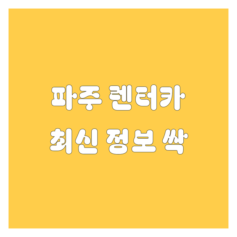 파주 렌터카 한눈에 비교 | 2024년 최신 정보 총정리