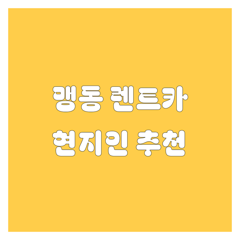 음성군 맹동면 렌트카 정보 모음 | 현지인이 추천하는 BEST 선택