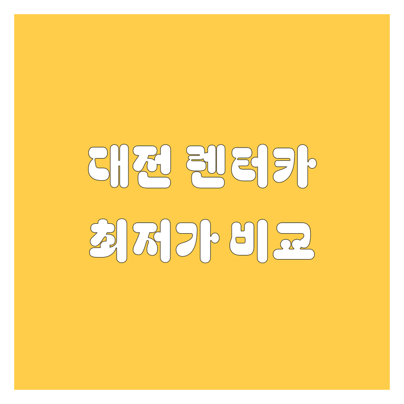 대전 렌터카, 가격부터 서비스까지 꼼꼼 비교!