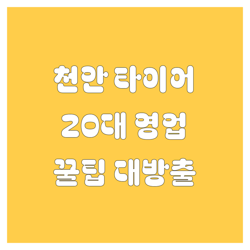 천안 타이어 교체, 20대 영업사원이 쏜다!💥 | 가격부터 꿀팁까지 완벽 비교