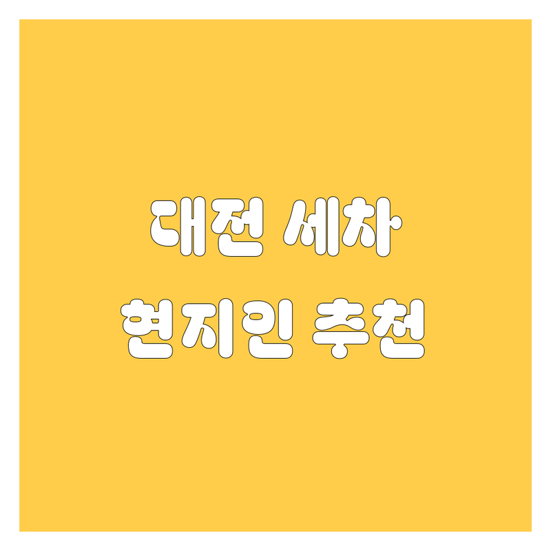 대전 자동차 세차, 용품, 튜닝 정보 모음 | 현지인이 추천하는 BEST 선택