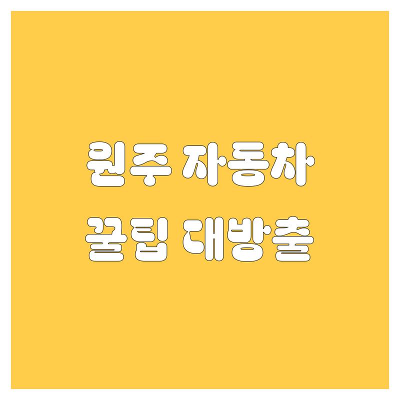 🚗 원주 자동차 용품, 타이어, 정비 꿀팁 대방출! | 현지 드라이버 추천 BEST 선택