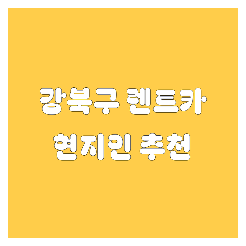 강북구 렌트카 정보 모음 | 현지인이 추천하는 BEST 선택