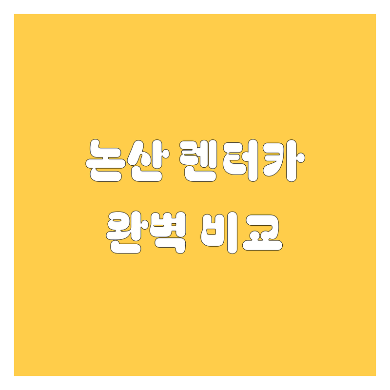 논산 렌터카 한눈에 비교 | 가격부터 서비스까지 완벽 분석