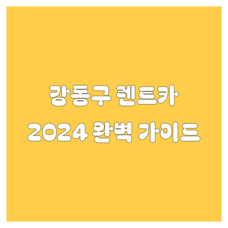 강동구 렌트카, 어디서 빌려야 후회 없을까? 2024 완벽 가이드